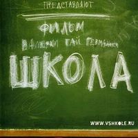 Школа 2010