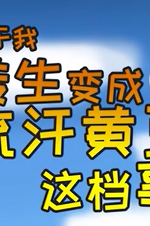 That Time I Got Reincarnated as the Sweat-Smile Emoji (关于我转生变成流汗黄豆这档事)