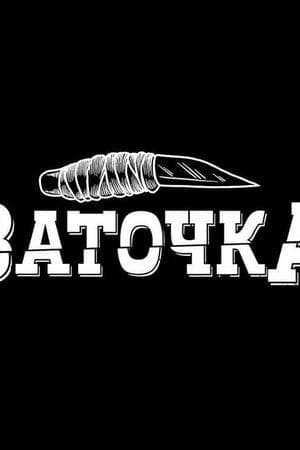 Заточка (Zatochka)