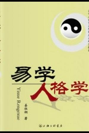 Yi-ology Personality(易学人格学）