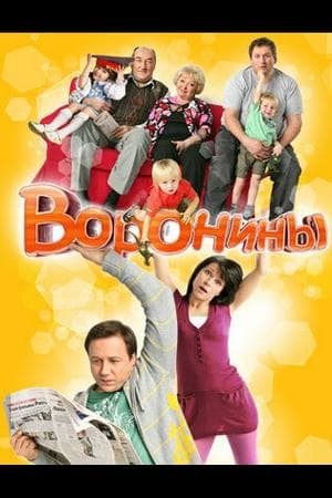 Воронины (The Voronins)