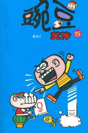 豌豆笑传