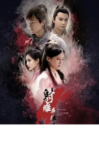 射雕英雄传 The Legend of the Condor Heroes