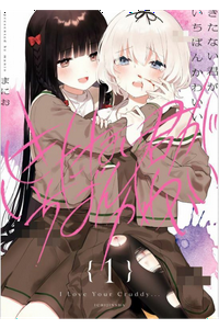 Kitanai Kimi ga Ichiban Kawaii