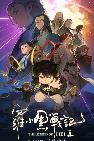 The Legend of Hei 2 (2025)