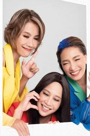สาว สาว สาว