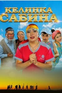 Bride Sabina (Келинка Сабина) (2014-2020)