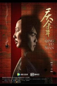 庆余年 Qing Yu Nian