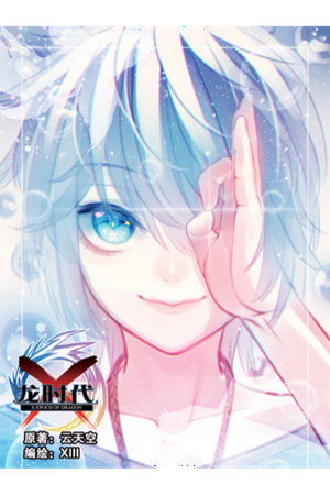 X-EPOCH OF DRAGON (Comic) (X-龙时代漫画)