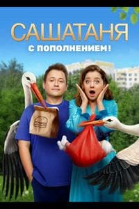 СашаТаня (SashaTanya) (2013)