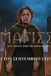 Η Μάγισσα - Ελληνική Σειρά (2023)