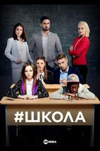 #Школа(2018)