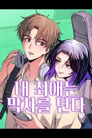 My Bias Gets on the Last Train