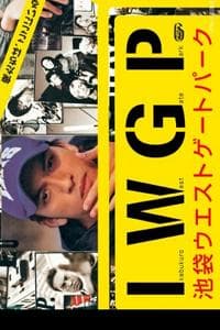 Ikebukuro West Gate Park (IWGP)