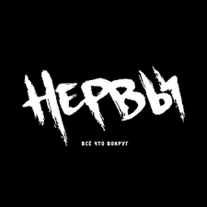 profile_Нервы - Бей моё сердце