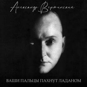 profile_Александр Вертинский - Пей, моя девочка