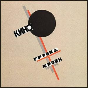 profile_Кино - Группа крови
