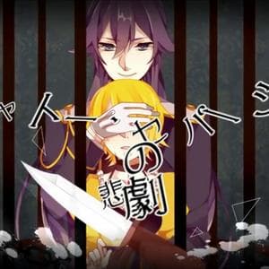 profile_Uzuki ft. Camui Gakupo & Kagamine Rin - シャトー・セパージュの悲劇 (The Tragedy of Castle Cépage / The Tragedy of Chateau Cepage)