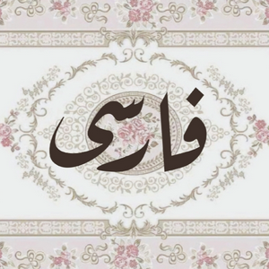 profile_Farsi