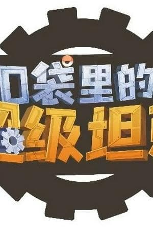 口袋里的超级坦克