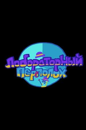 The Laboratory Commotion / Лабораторный переполох