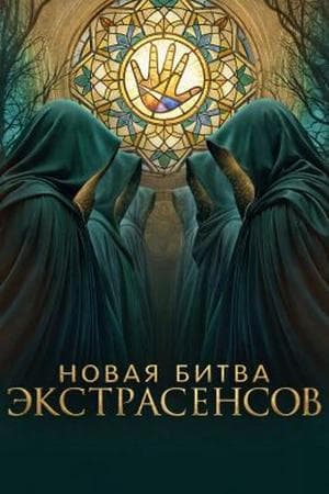 Bitva Ekstrasensov (Битва Экстрасенсов)