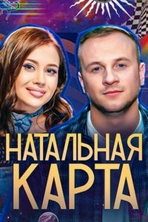 Натальная карта (Natal chart)