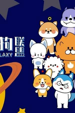 Doggie Galaxy(星座狗联盟)