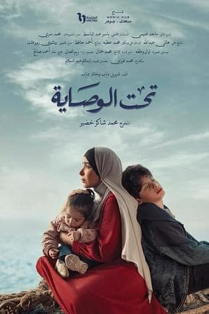 تحت الوصاية (Under Guardianship)