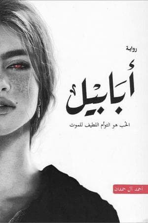 أبابيل