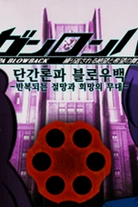 Danganronpa Blowback